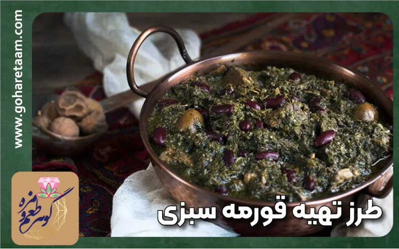 طرز تهیه قورمه سبزی