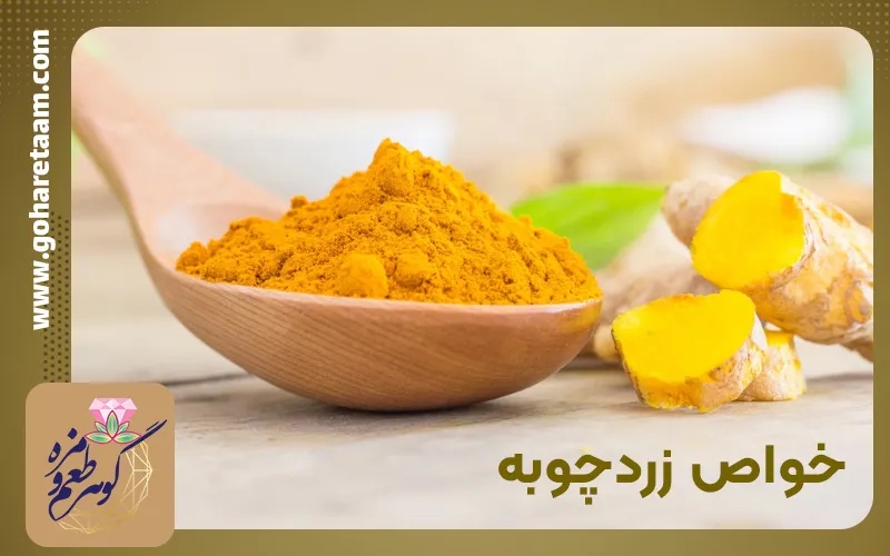خواص زردچوبه