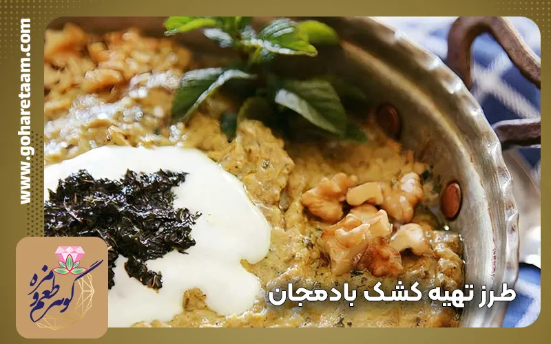 طرز تهیه کشک بادمجان