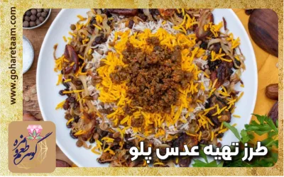 طرز تهیه عدس پلو