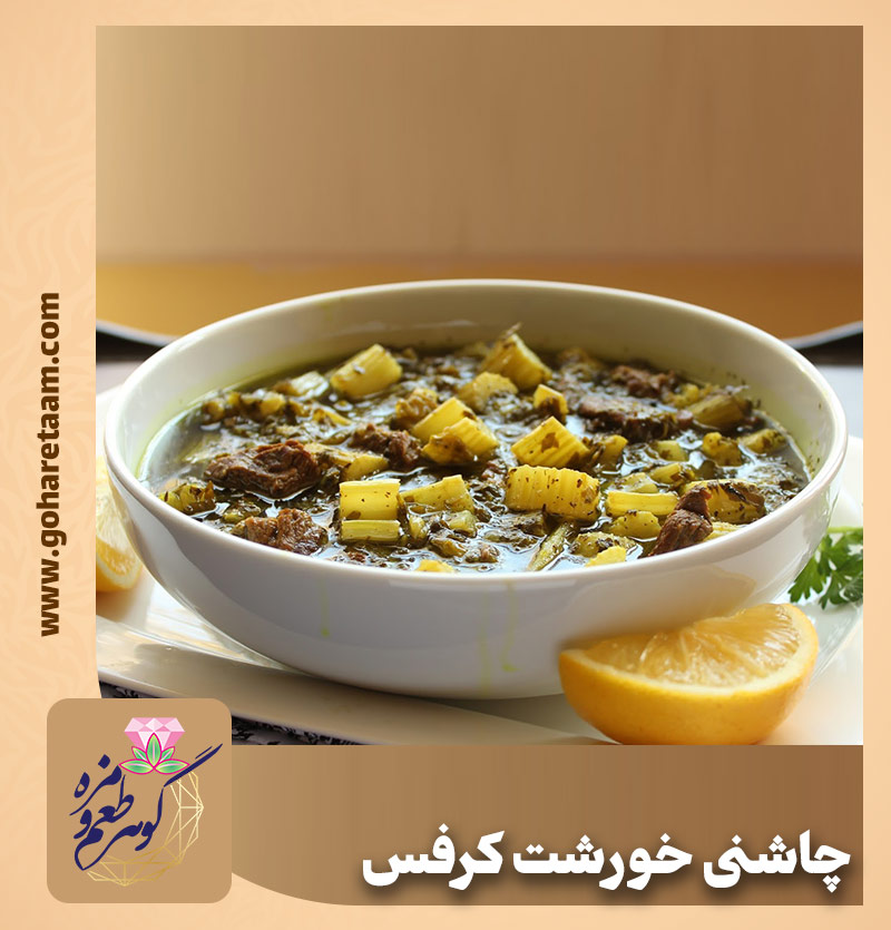 چاشنی خورشت کرفس | خرید ادویه خورشت کرفس