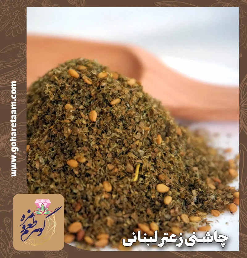 چاشنی زعتر لبنانی | خرید ادویه زعتر لبنانی