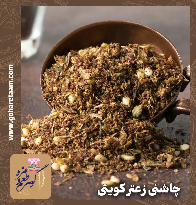 چاشنی زعتر کویتی | ادویه زعتر کویتی