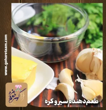 چاشنی و طعمدهنده سیر و کره | خرید ادویه چیپس