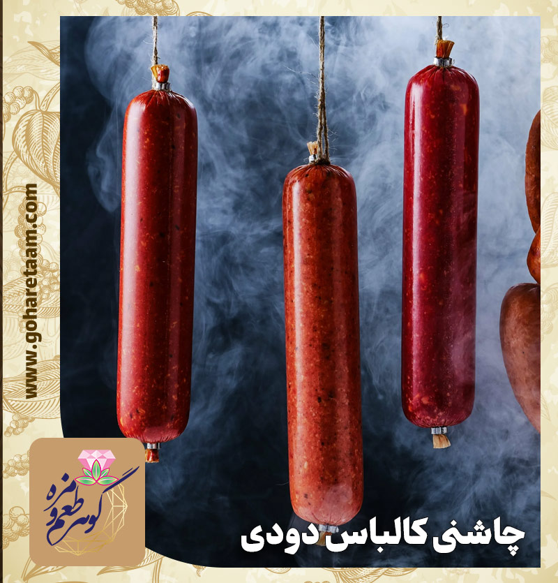 چاشنی کالباس دودی | خرید ادویه مخصوص کالباس