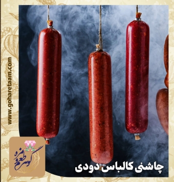 چاشنی کالباس دودی | خرید ادویه مخصوص کالباس