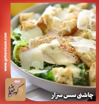 چاشنی سس سزار | خرید ادویه سس سزار