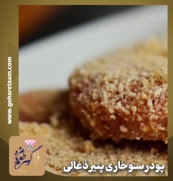 پودر سوخاری پنیر ذغالی | خرید پودر سوخاری