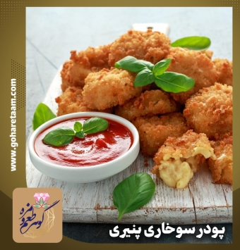 پودر سوخاری پنیری | خرید پودر سوخاری