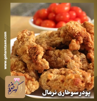 پودر سوخاری نرمال | خرید پودر سوخاری