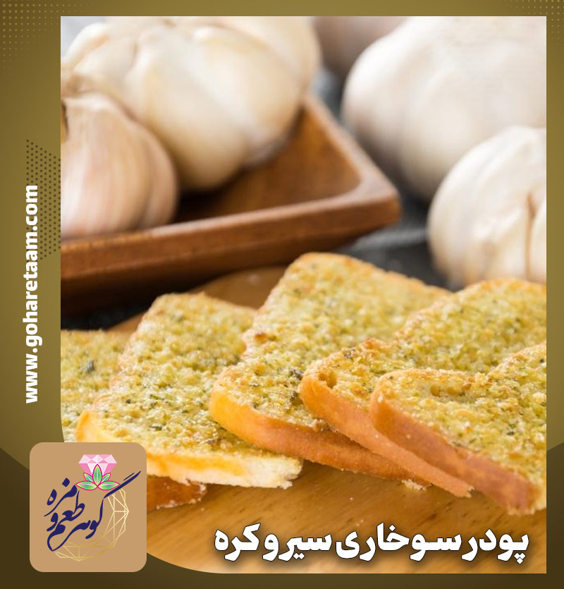 پودر سوخاری سیر و کره | خرید پودر سوخاری