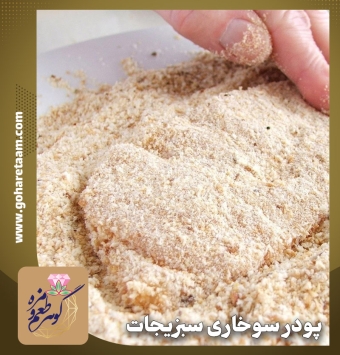 پودر سوخاری سبزیجات | خرید پودر سوخاری