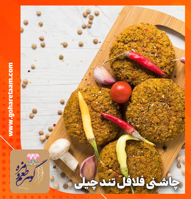 چاشنی فلافل تند چیلی | خرید ادویه فلافل تند