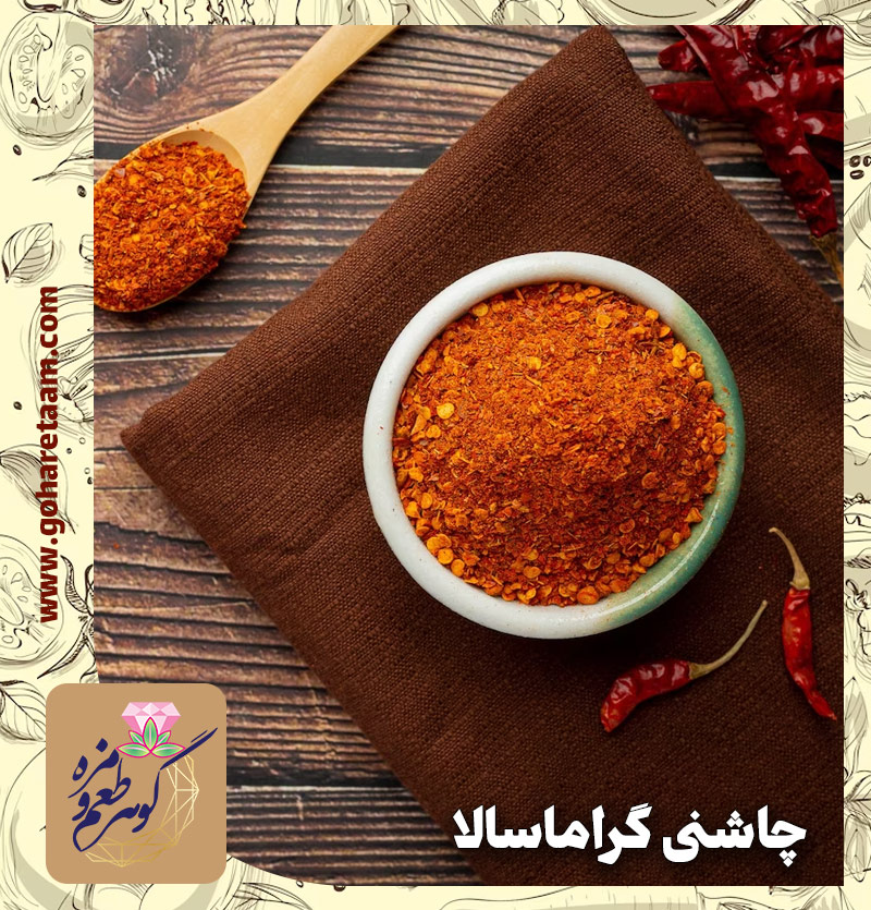 چاشنی گراماسالا | خرید ادویه گراماسالا
