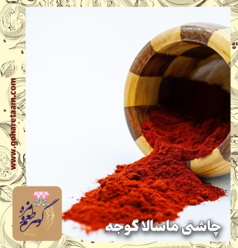 چاشنی ماسالا گوجه | خرید ادویه ماسالا گوجه