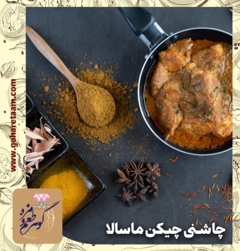 چاشنی چیکن ماسالا | خرید ادویه چیکن ماسالا