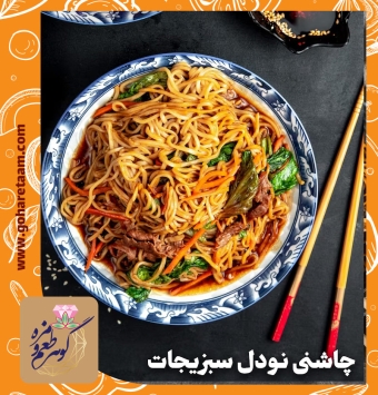 چاشنی نودل سبزیجات | خرید ادویه نودل با طعم سبزیجات