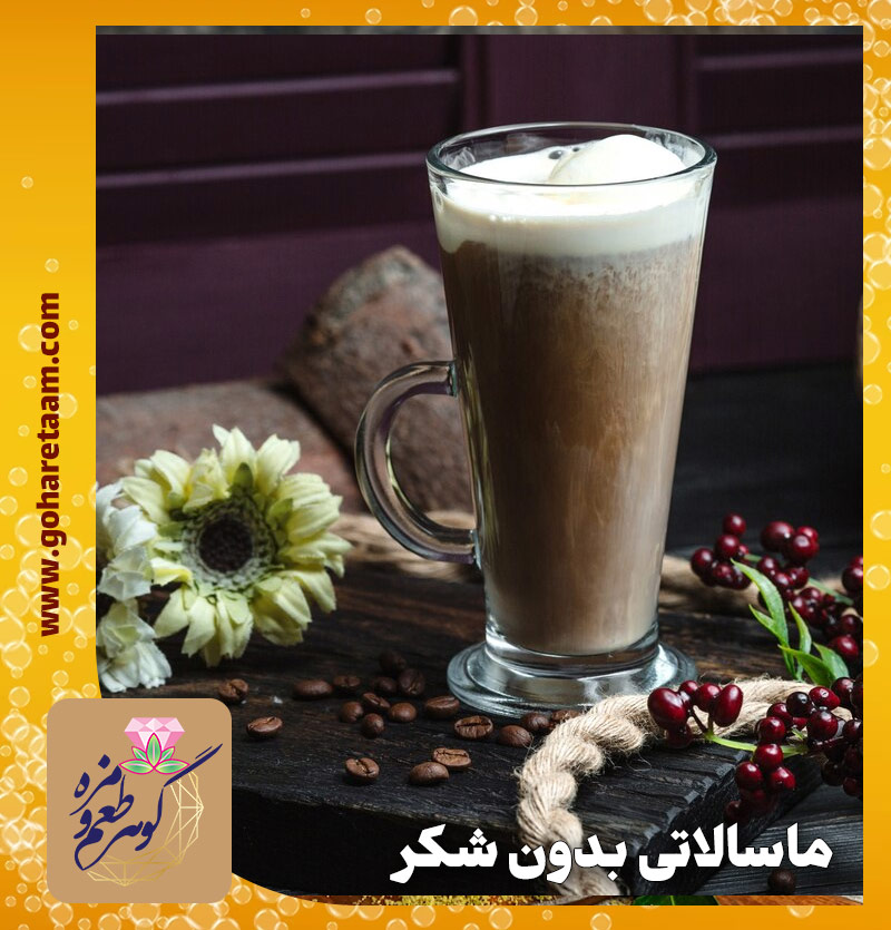 ماسالاتی بدون شکر | خرید ماسالاتی بدون شکر