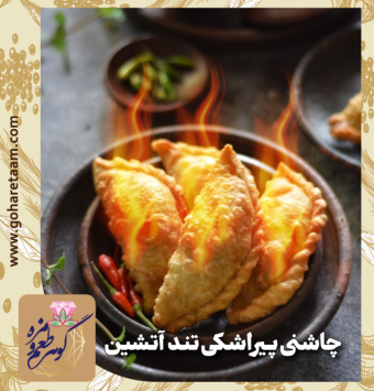 چاشنی پیراشکی تند آتشین | خرید ادویه مخصوص پیراشکی