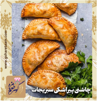 چاشنی پیراشکی سبزیجات | خرید ادویه مخصوص پیراشکی