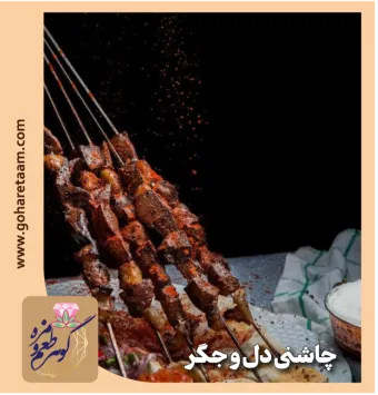 چاشنی دل و جگر | ادویه دل و جگر