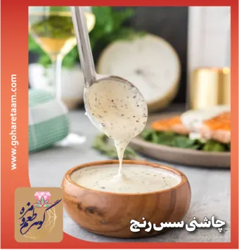 چاشنی سس رنچ | ادویه رنچ