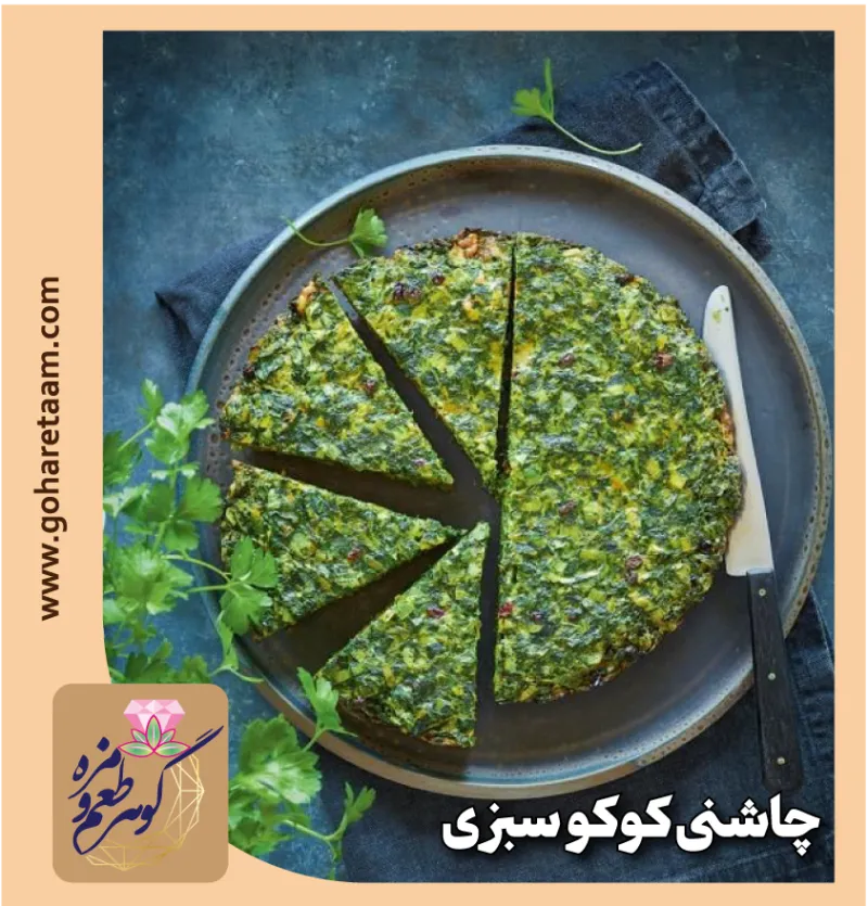 ادویه کوکو سبزی | چاشنی کوکو سبزی