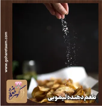 چاشنی و طعم دهنده لیمویی | خرید ادویه چیپس