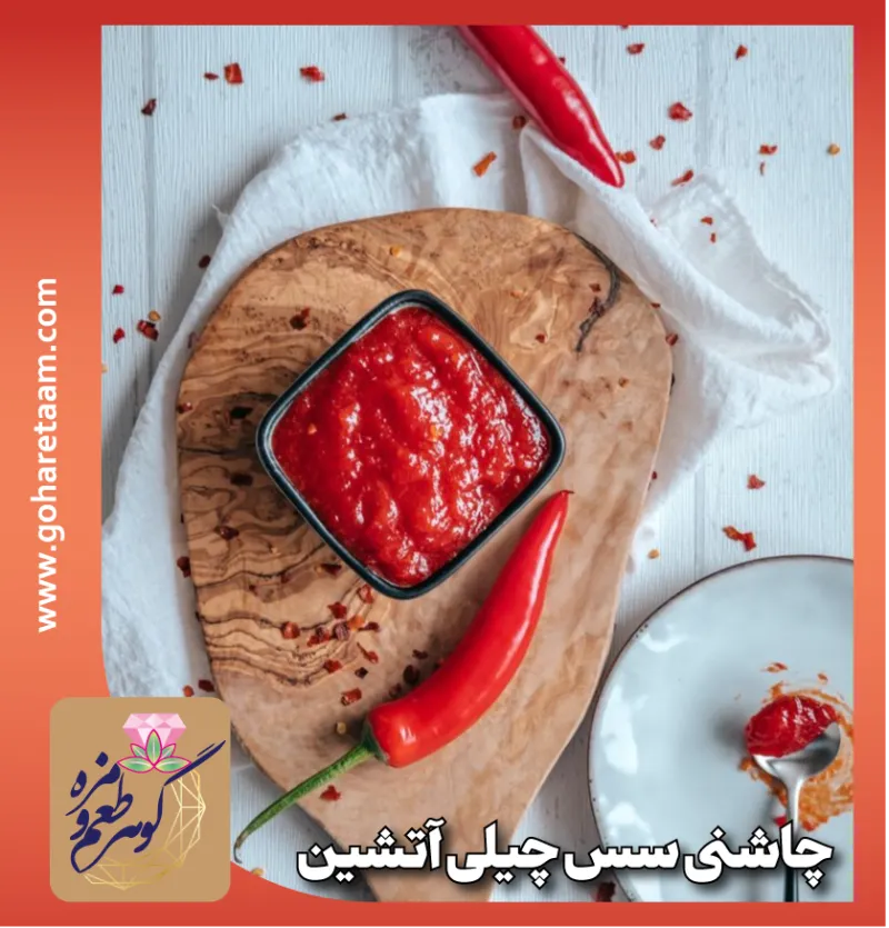 چاشنی سس چیلی آتشین | خرید ادویه سس چیلی آتشین