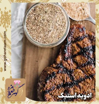 ادویه استیک | خرید چاشنی استیک