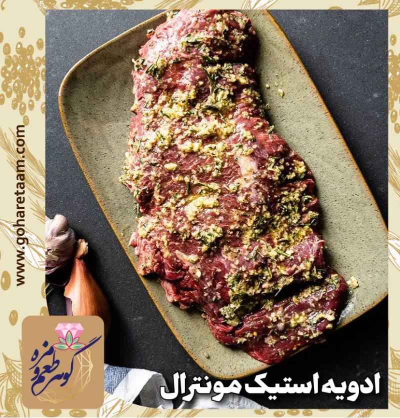 ادویه استیک مونترال | خرید ادویه استیک