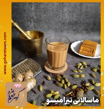 ماسالاتی تیرامیسو | خرید چای ماسالا تیرامیسو