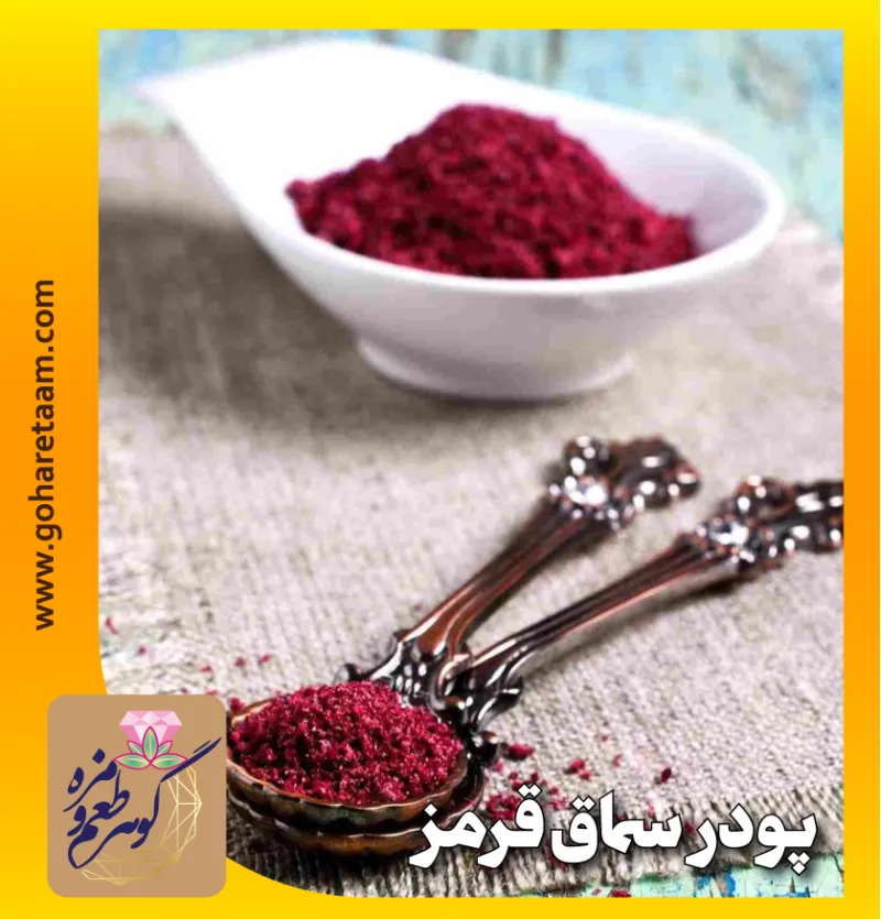 پودر سماق قرمز | خرید سماق قرمز