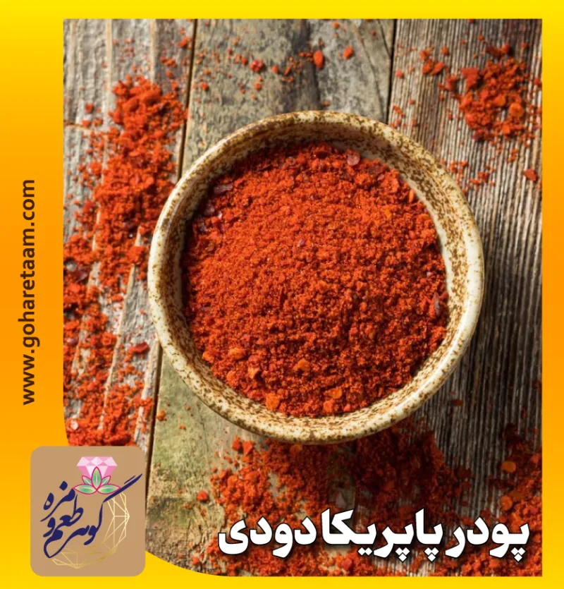 پودر پاپریکا دودی | خرید پاپریکا