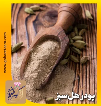 پودر هل سبز | خرید پودر هل