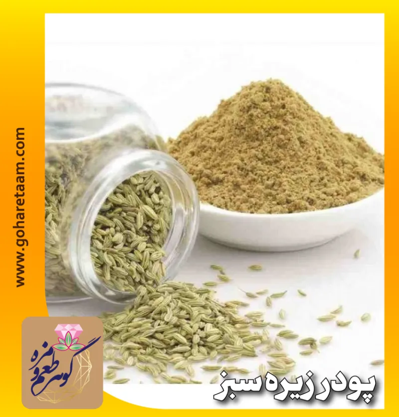 پودر زیره سبز | خرید زیره پودر