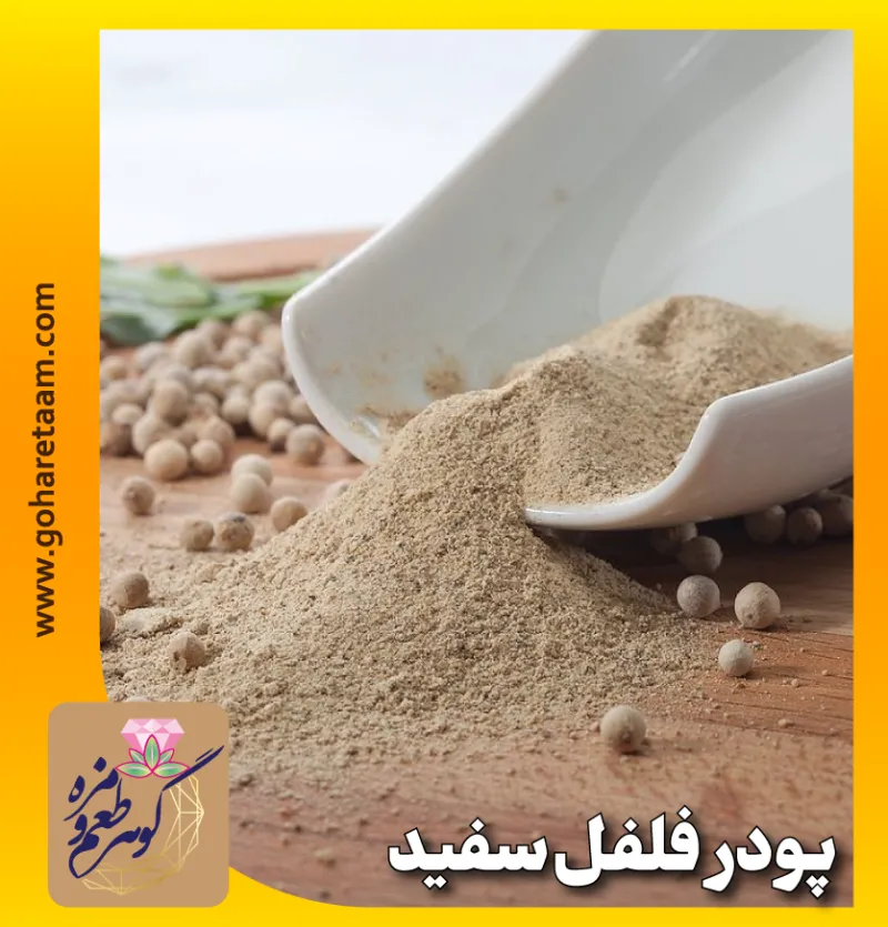 پودر فلفل سفید | خرید فلفل سفید