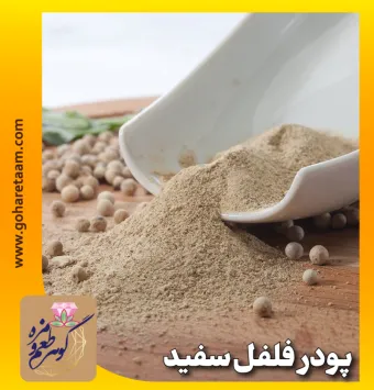 پودر فلفل سفید | خرید فلفل سفید