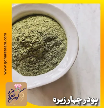 پودر چهار زیره | خرید چهار زیره